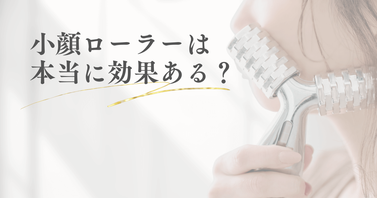 小顔ローラーは本当に効果があるのか？