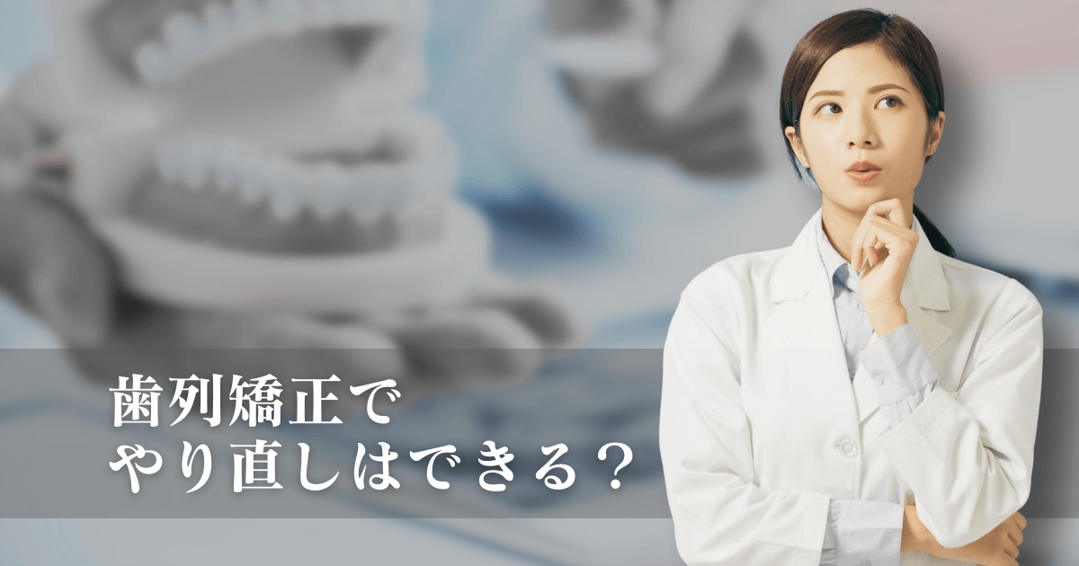 歯列矯正でやり直しはできる？