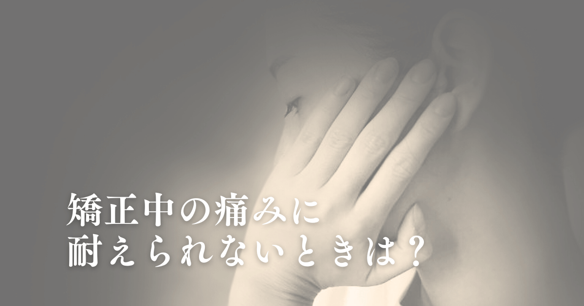 矯正中の痛みに耐えられないときは？