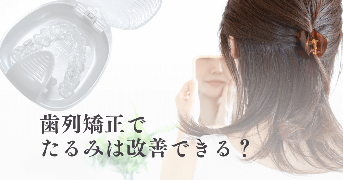 歯列矯正でたるみは改善できる？